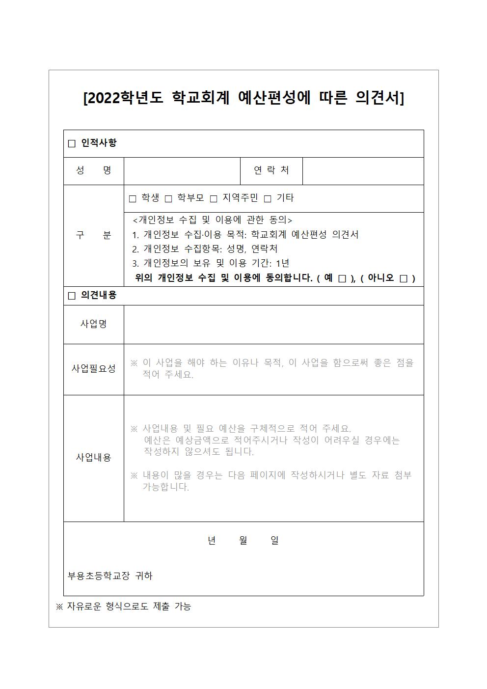 2022학년도 학교회계 예산편성을 위한 교육수요자 의견수렴 서식002