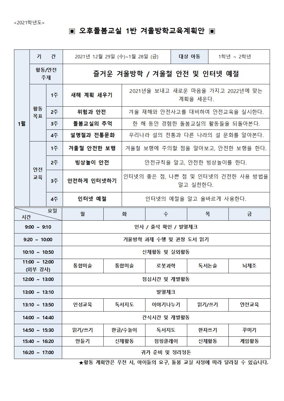 돌봄교실 월간 계획안(1)2022_1월 (방학)001