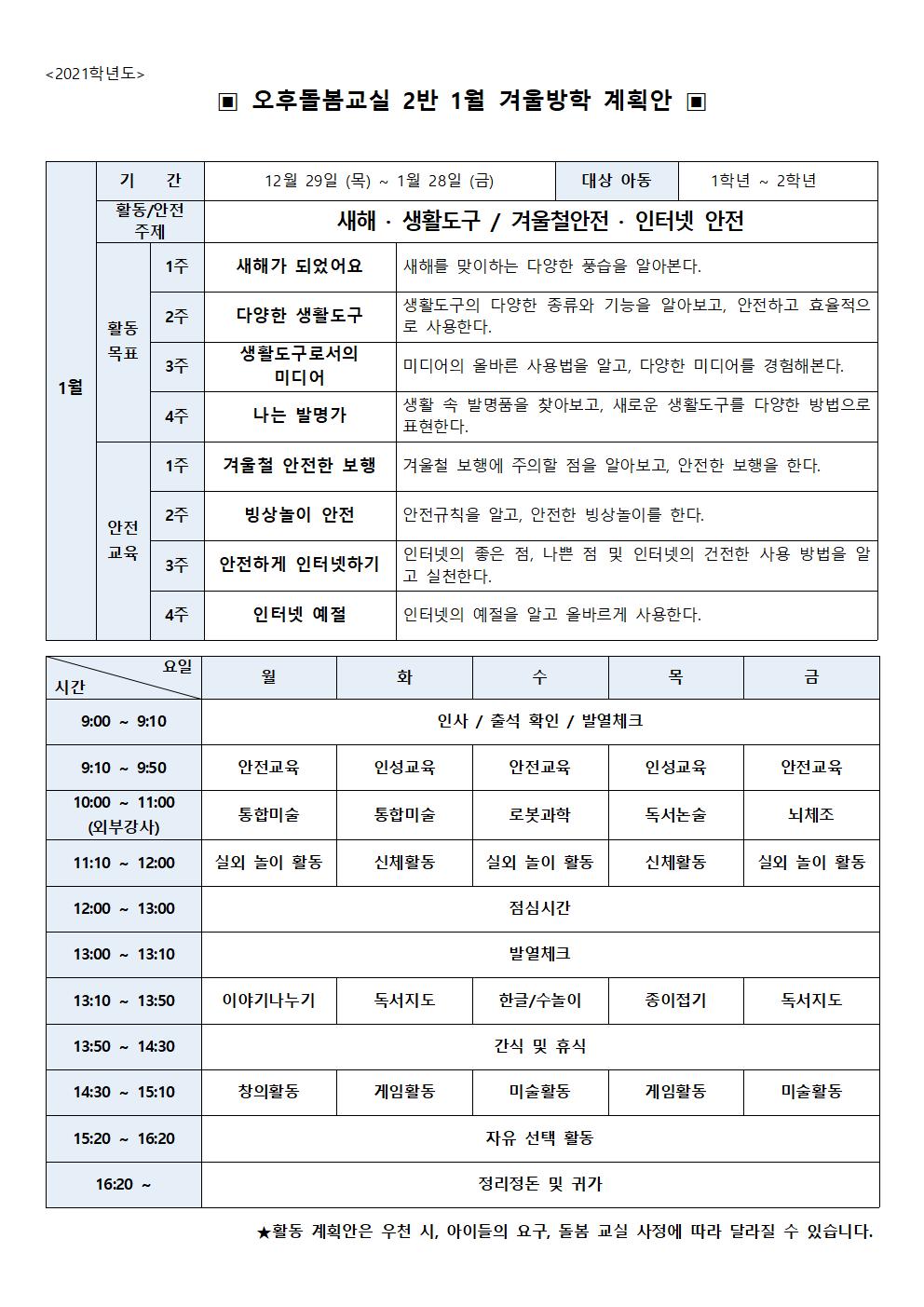 2021학년도 1월 초등돌봄교실 2실 운영 계획서001001