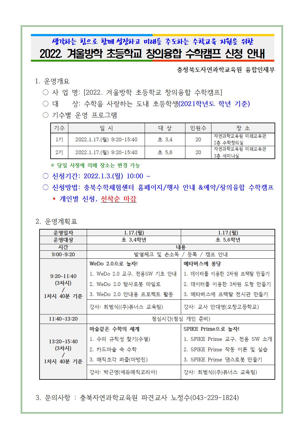 충청북도자연과학교육원 융합인재부_2022. 겨울방학 초등학교 창의융합 수학캠프 계획(학급게시용)001