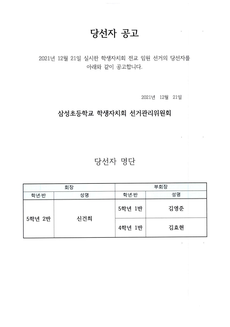 2022. 학생자치회 전교임원 선거 당선자 공고(1)_1