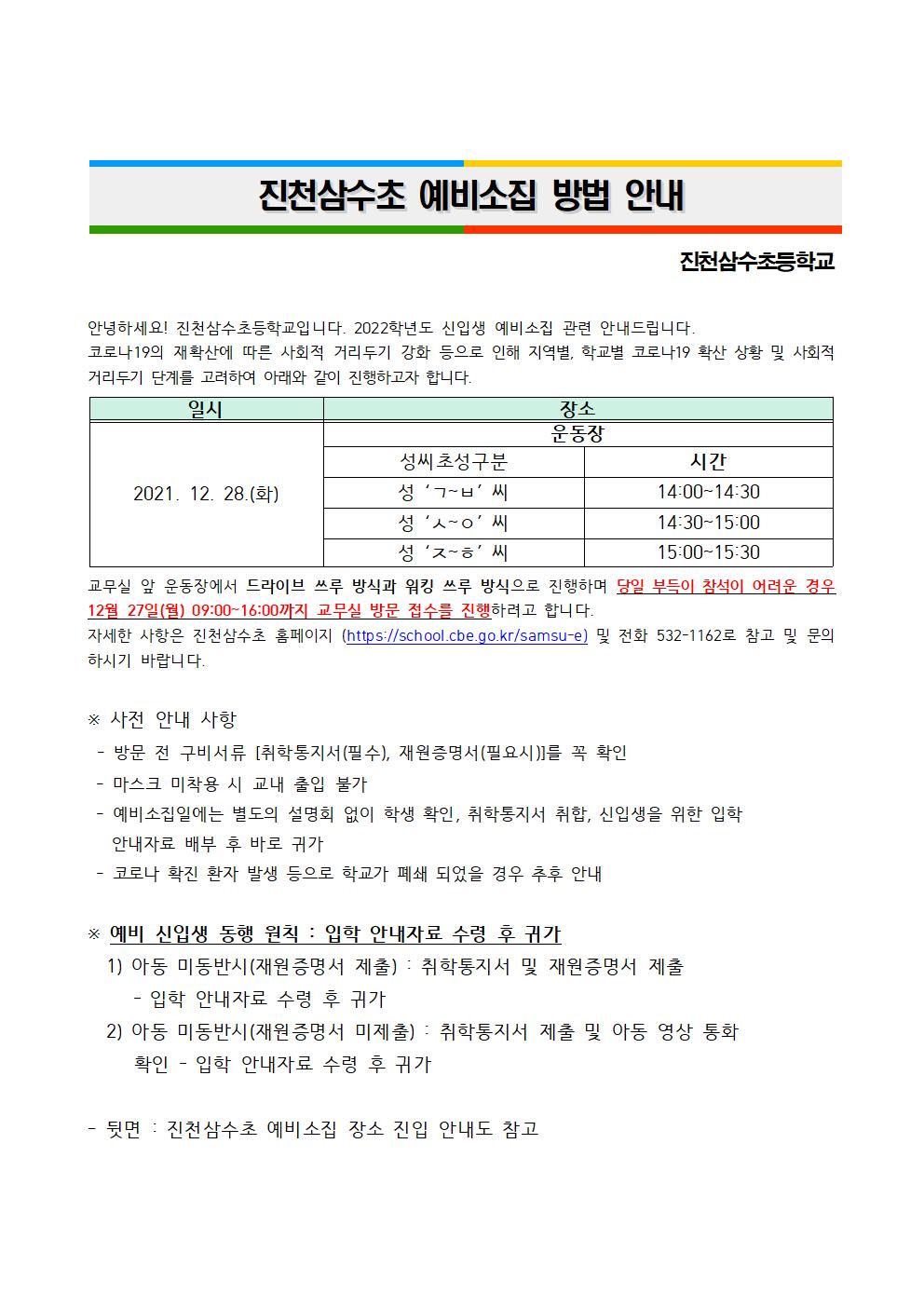 2022.진천삼수초등학교 신입생 예비소집 안내(1)001