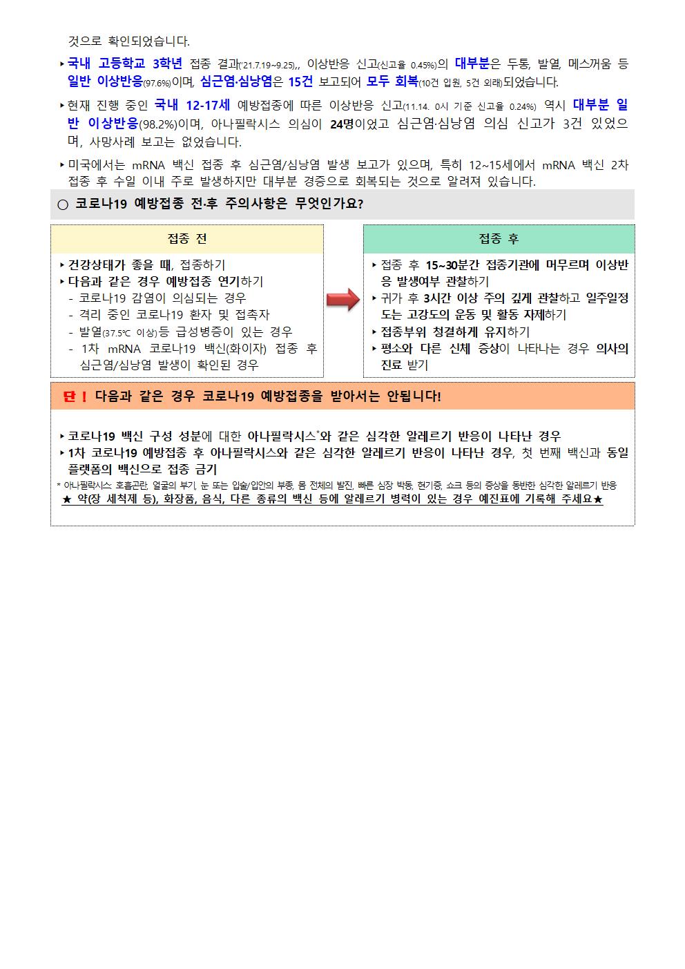 삼양초 소아청소년12~17세 코로나19 예방접종 추가사전예약 안내003