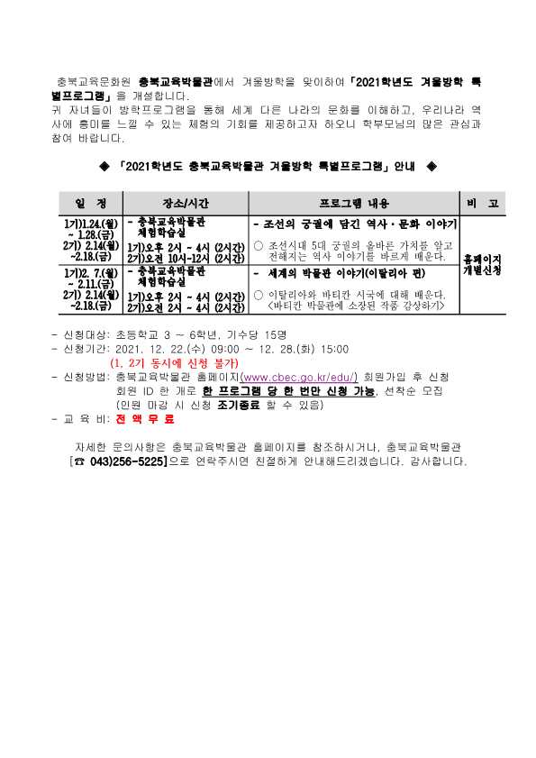 충북교육문화원 충북교육박물관에서 겨울방학을 맞이하여「2021학년도 겨울방학 특별프로그램」을 개설합니다_1