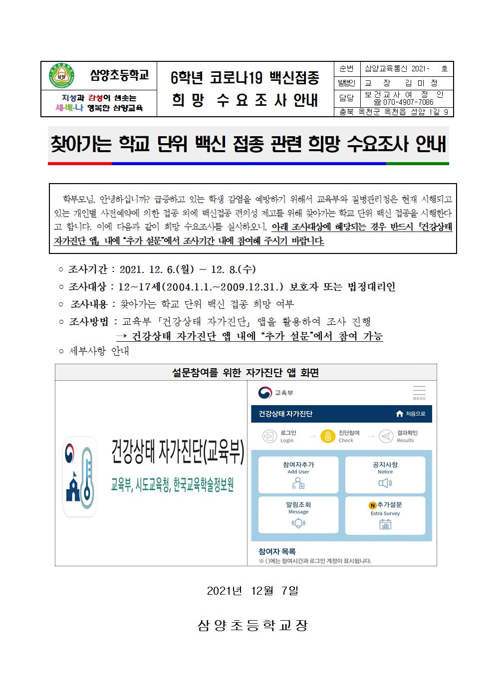 6학년 코로나19 백신접종 희망수요조사 안내001