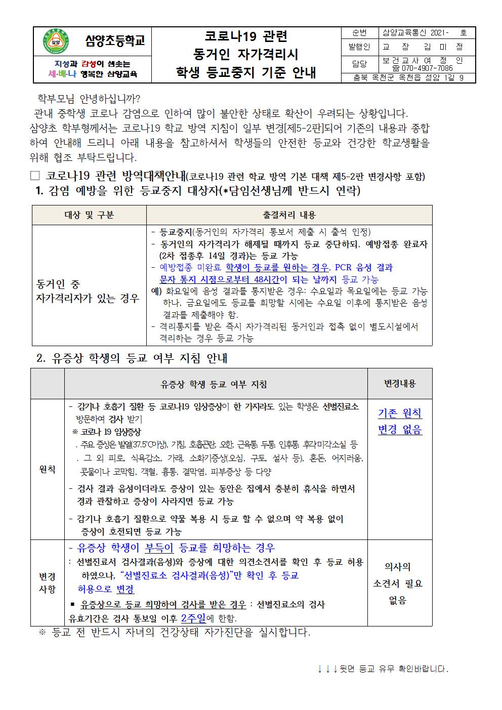 코로나19 관련 동거인 자가격리시 학생 등교중지 기준 안내001