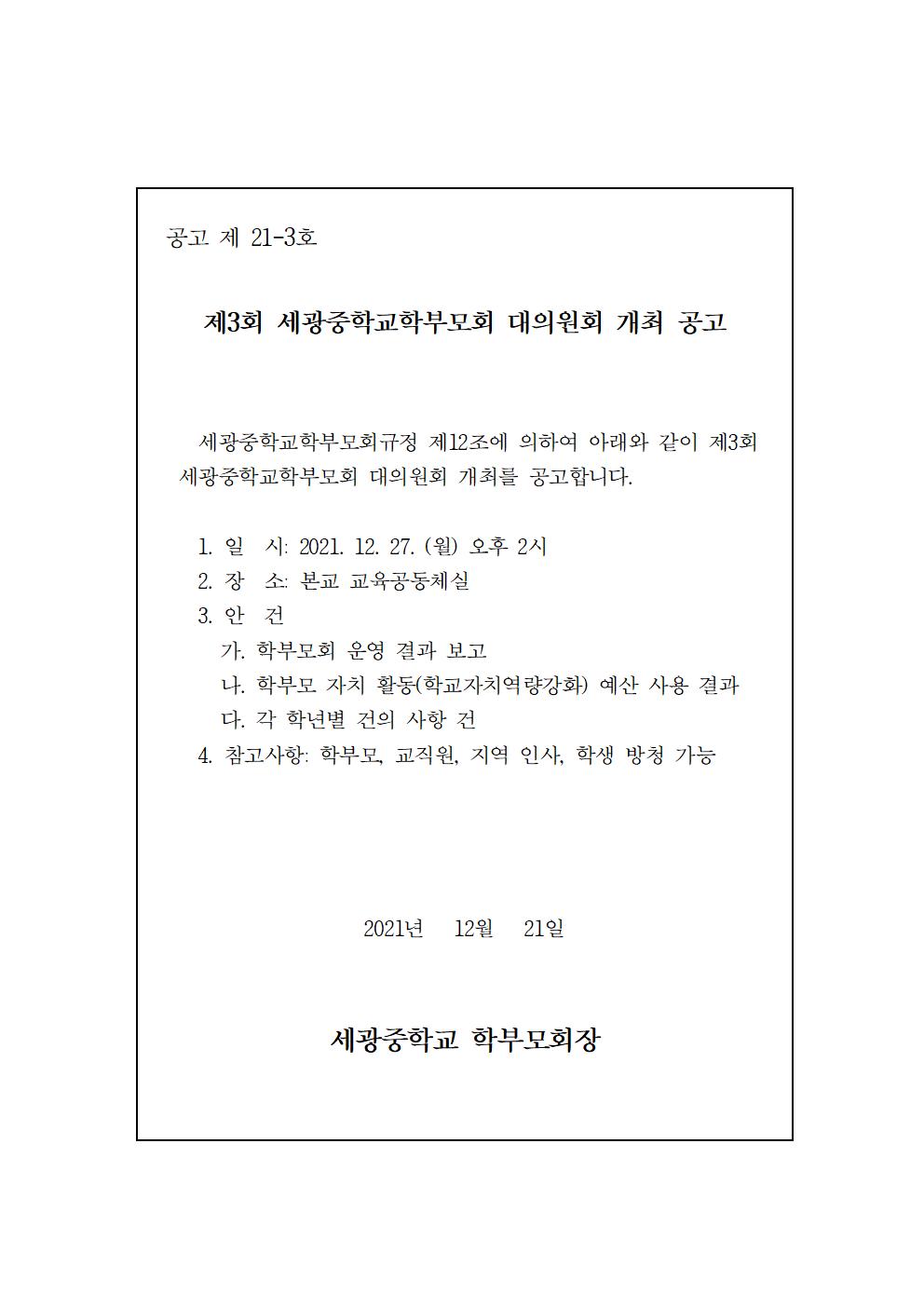 공고제21-3_제3회세광중학교학부모회대의원회_개최공고001