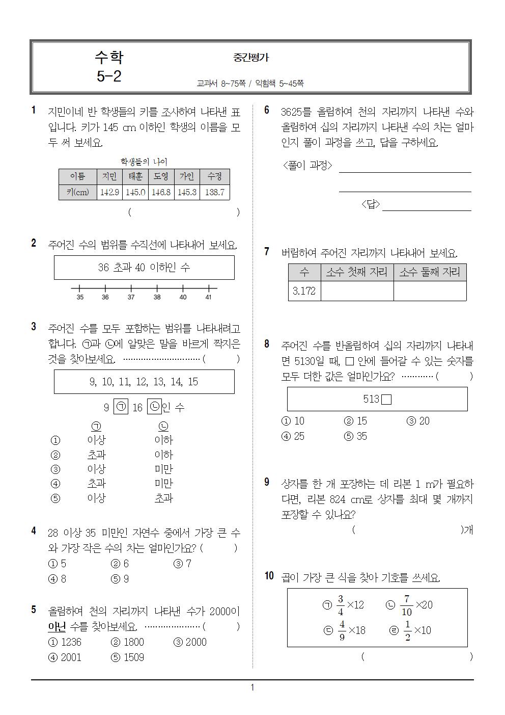 5-2_수학_중간평가_3회_문제001