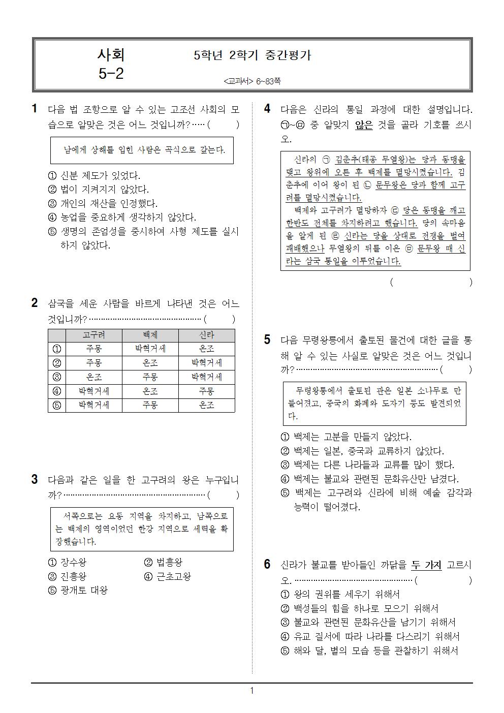 5-2_사회_중간평가_3회_문제001