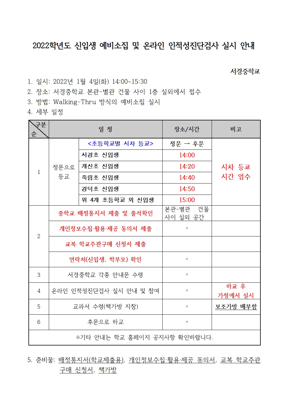 붙임1. 2022학년도 신입생 예비소집 및 온라인 인적성진단검사 실시 안내001