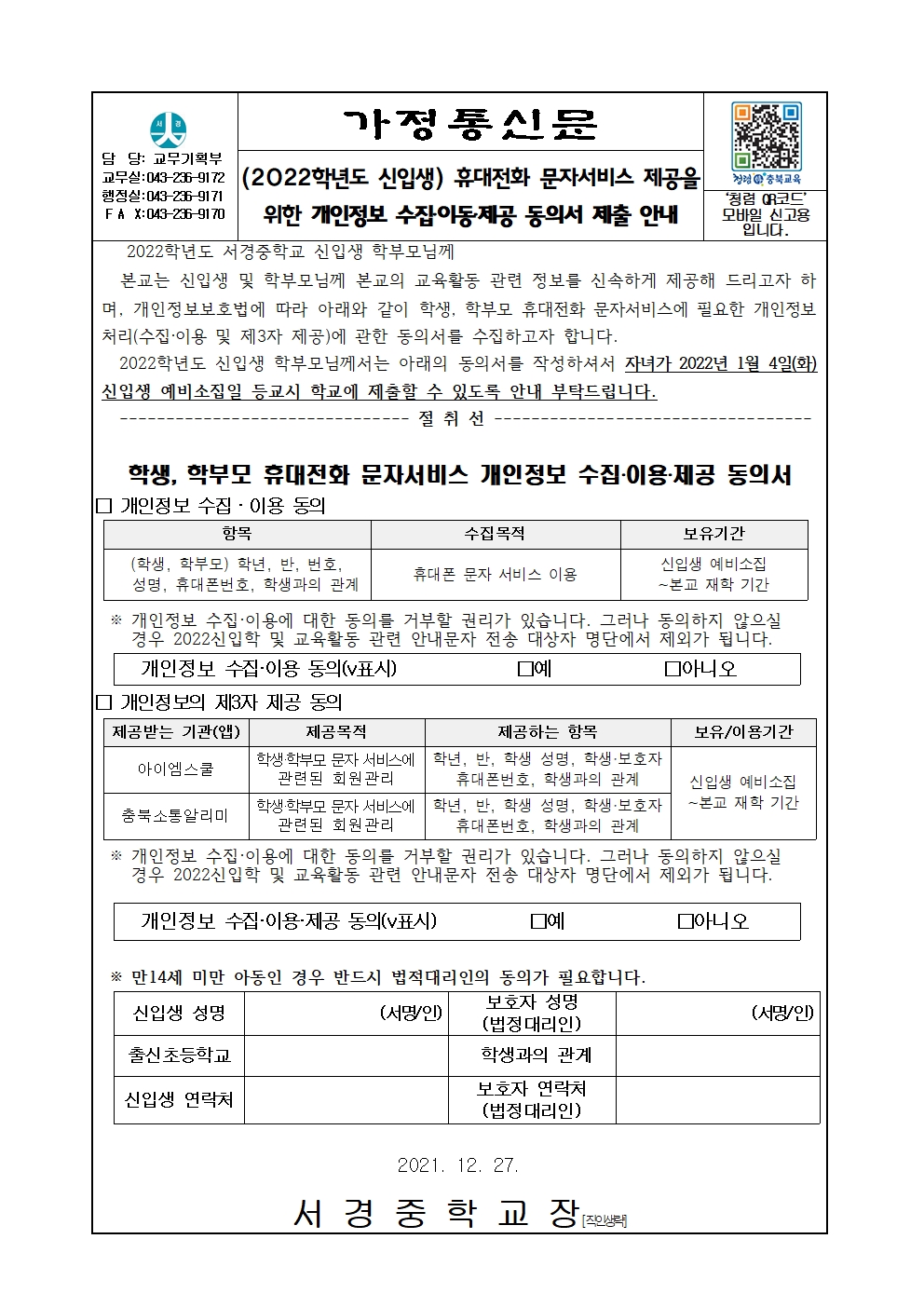 2022학년도 신입생-휴대전화 문자서비스 개인정보 수집이용제공 동의서 제출 안내001