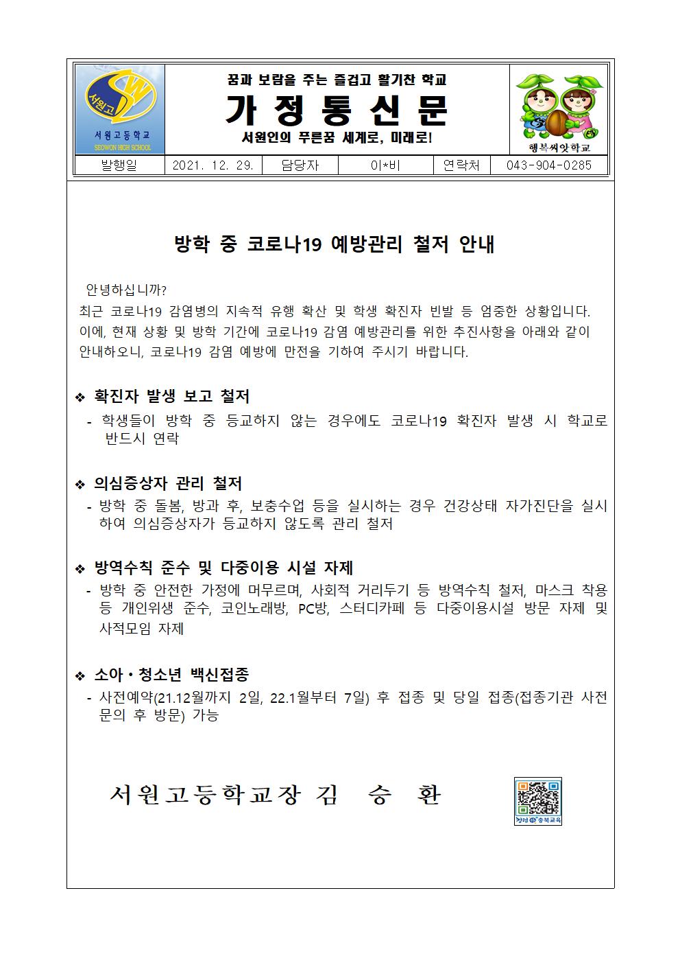 가정통신문(방학중 코로나19 예방관리 철저 안내)001