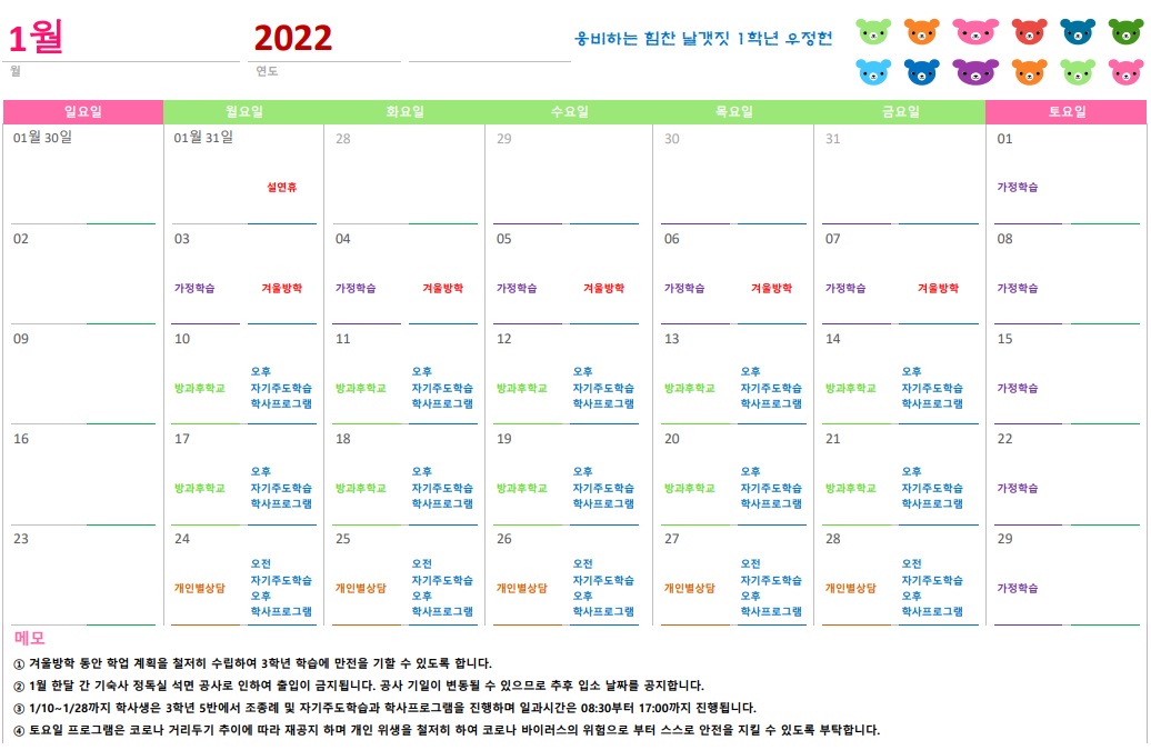 2022학년도 예비 3학년 우정헌 1월 일정표