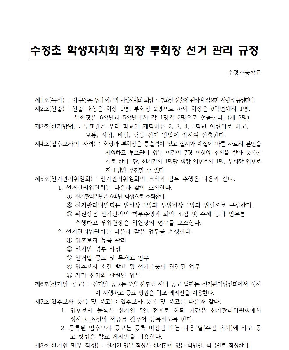 수정초 학생자치회 회장 부회장 선거 관리 규정001