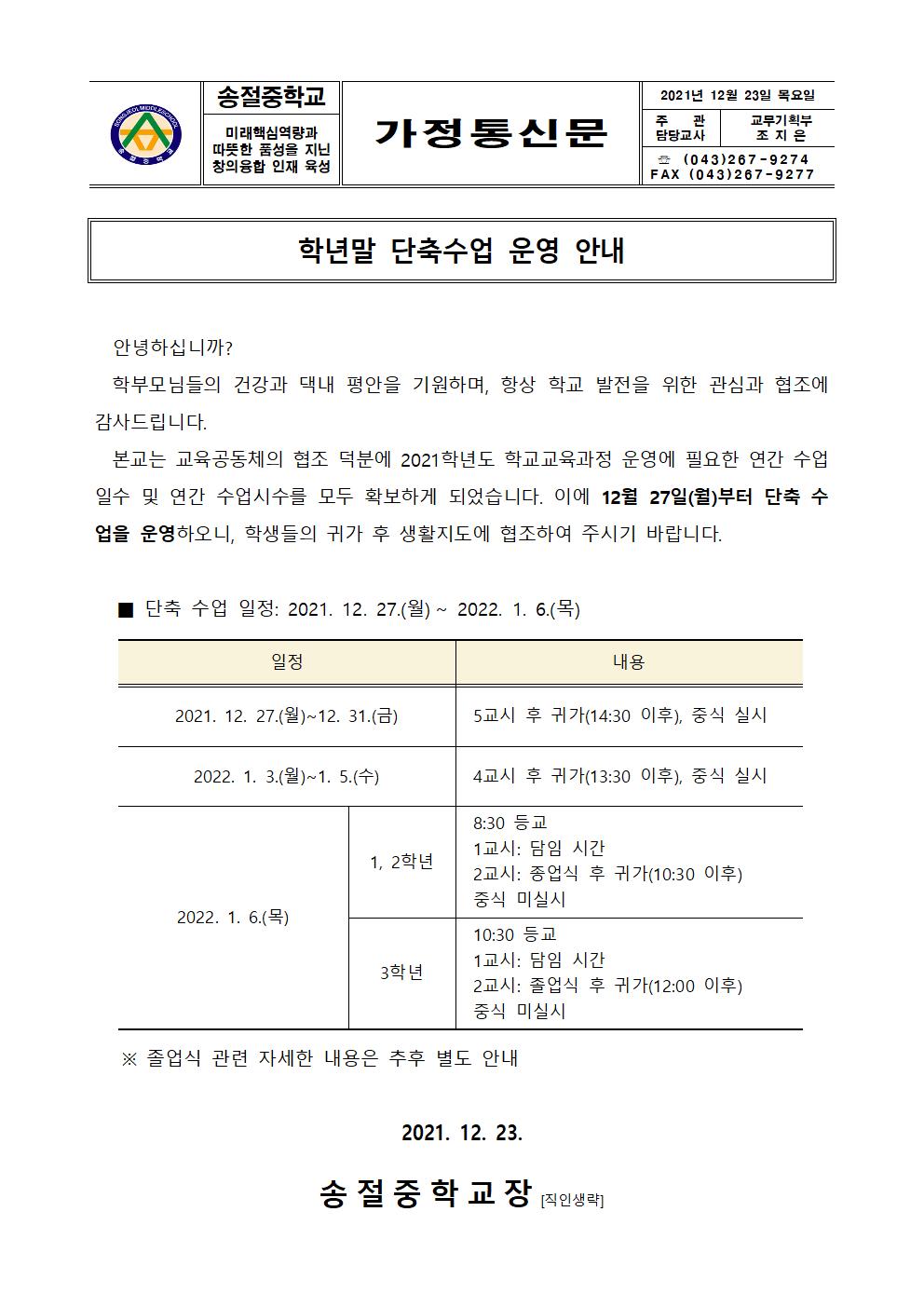 가정통신문(학년말 단축수업 운영 안내)001