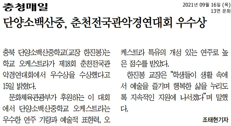 단양소백산중, 춘천전국관악경연대회 우수상