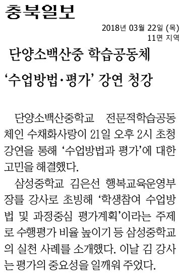 단양소백산중 학습공동체 '수업방법·평가' 강연 청강