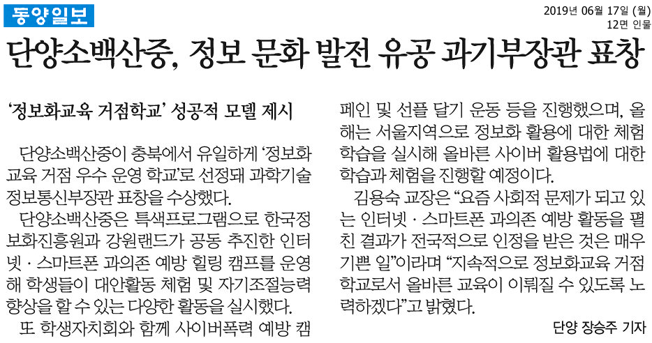 단양소백산중, 정보 문화 발전 유공 과기부장관 표창