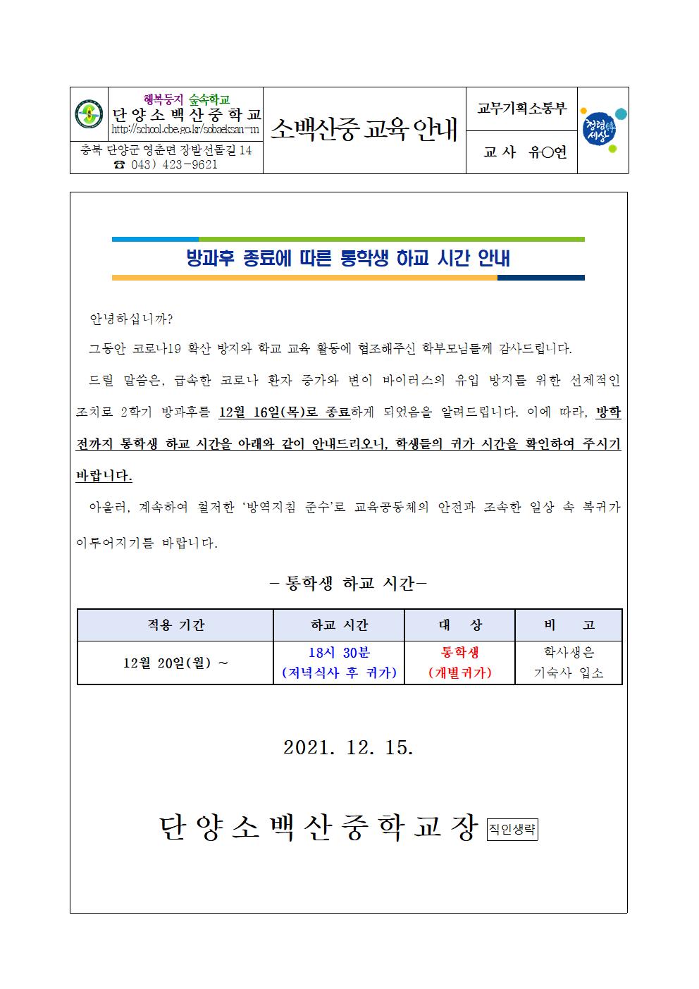 가정통신문(방과후 종료에 따른 통학생 귀가 시간 안내)001