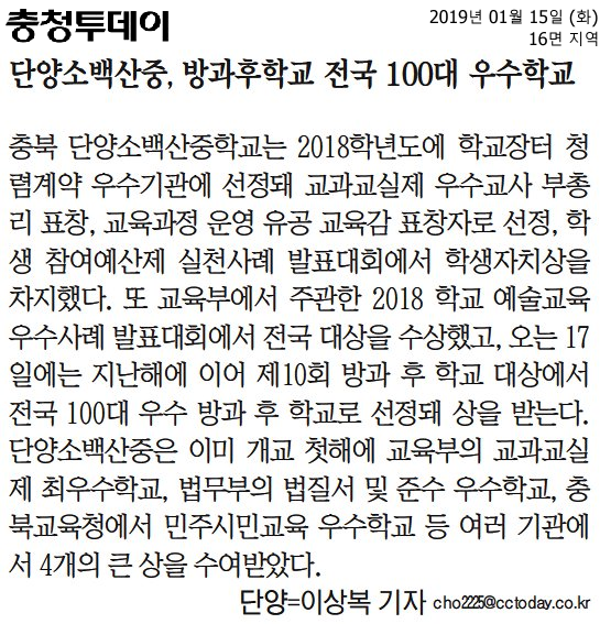 단양소백산중, 방과후학교 전국 100대 우수학교