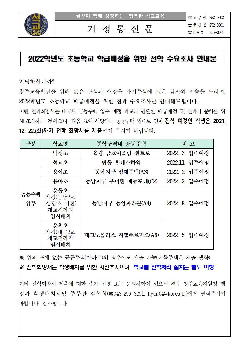 가정통신문(전학수요조사)001