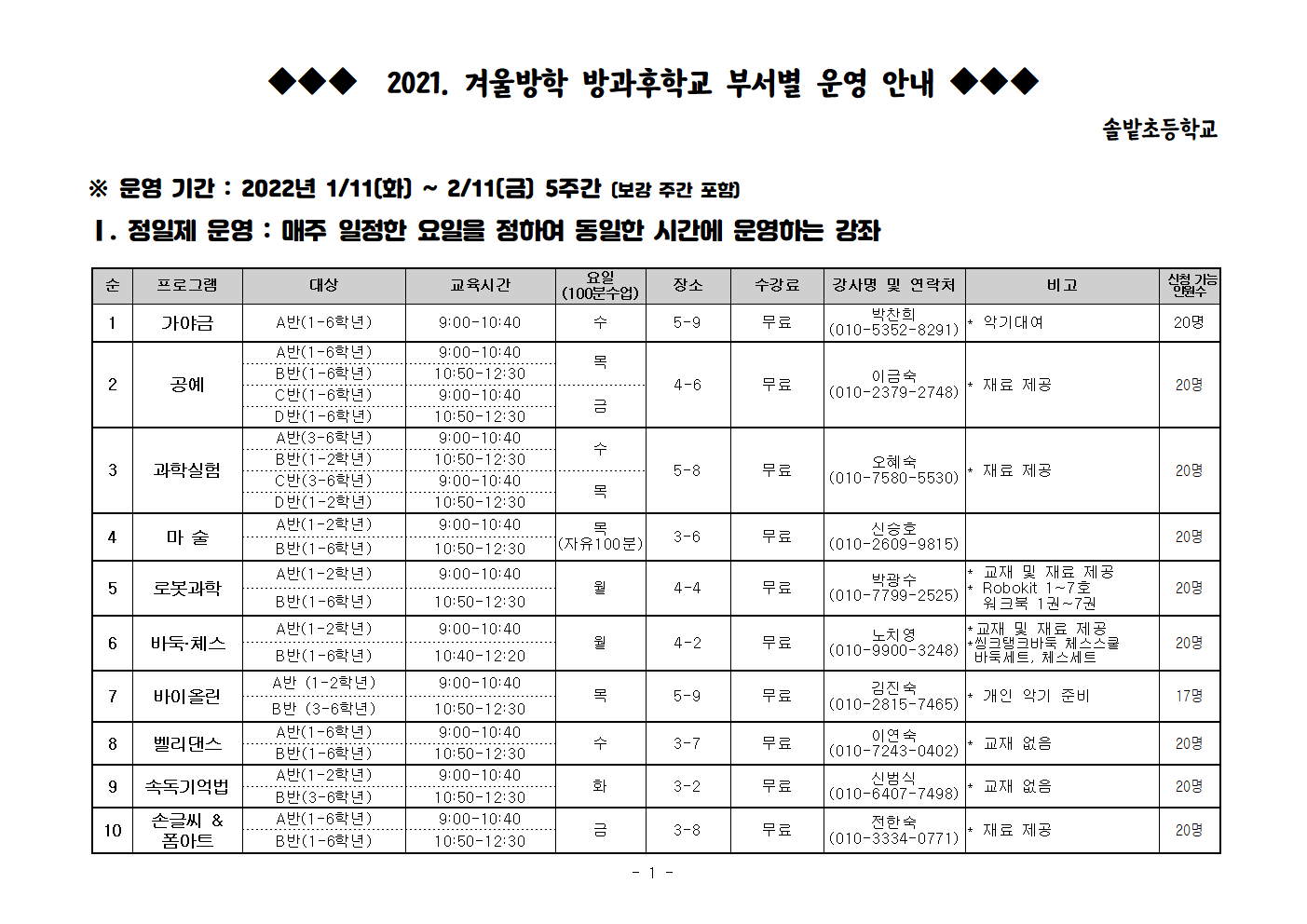 2021. 겨울방학 방과후학교 부서별 운영 시간표001