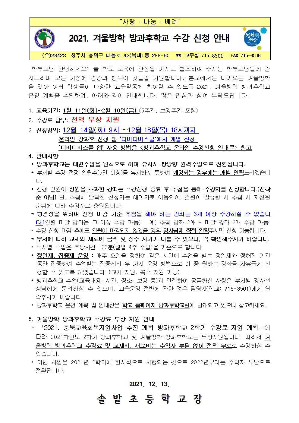 2021. 겨울방학 방과후학교 수강 신청 안내001