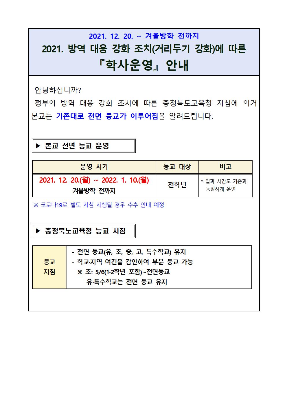 겨울방학 전까지 등교수업 운영 안내001