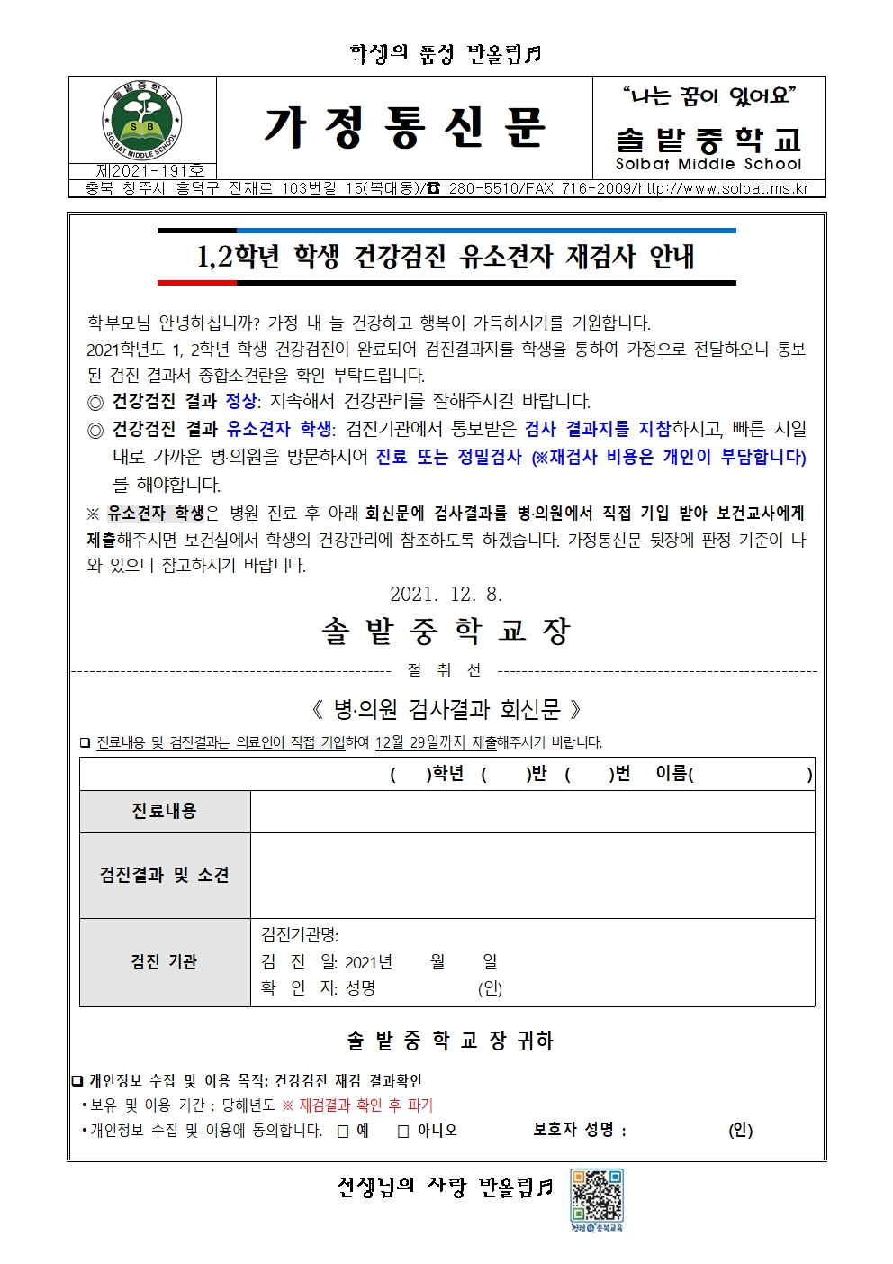 1,2학년 학생 건강검진 유소견자 재검사 안내001