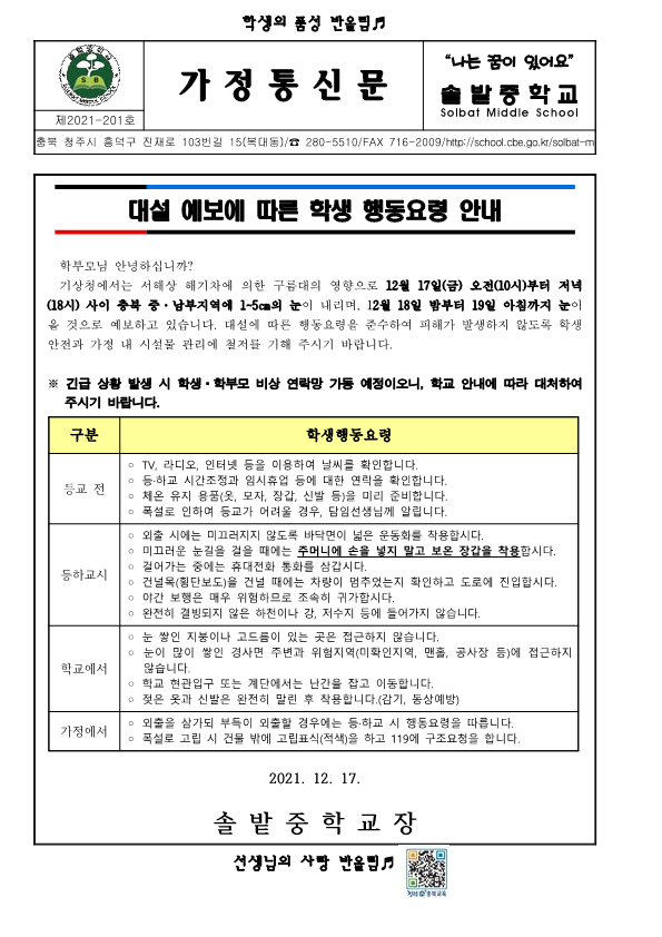 2021.가정통신문_대설 예보에 따른 학생 행동요령 안내_1