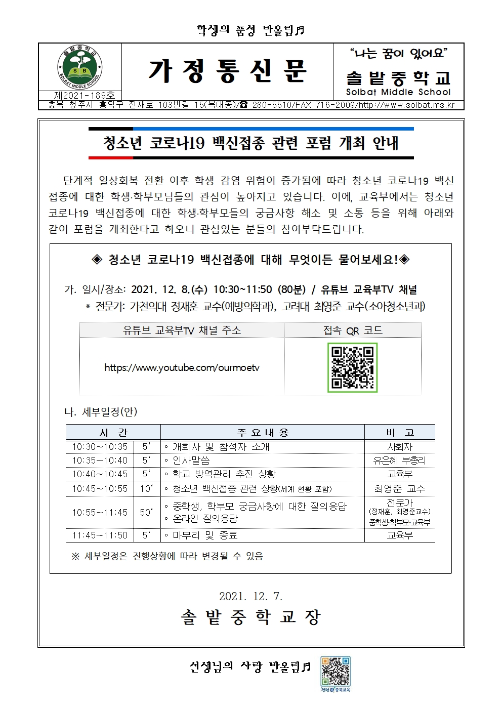 청소년 코로나19 백신접종 관련 포럼 개최 안내001