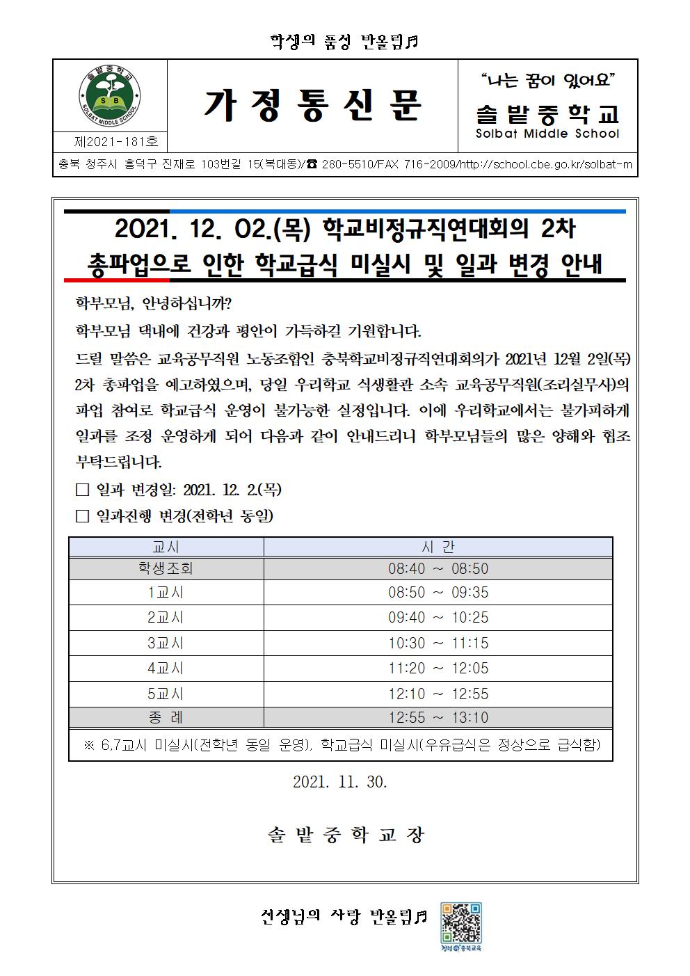 2021학년도 가정통신문(파업으로 인한 미급식 안내)001