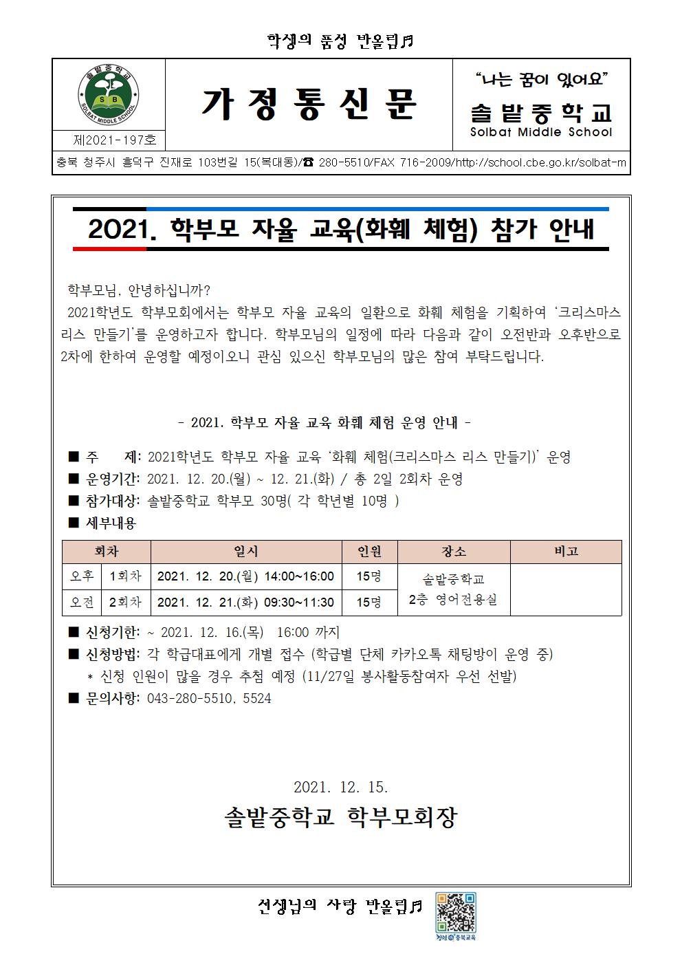 2021. 학부모 자율교육 참가 안내 가정통신문(화훼공예)001