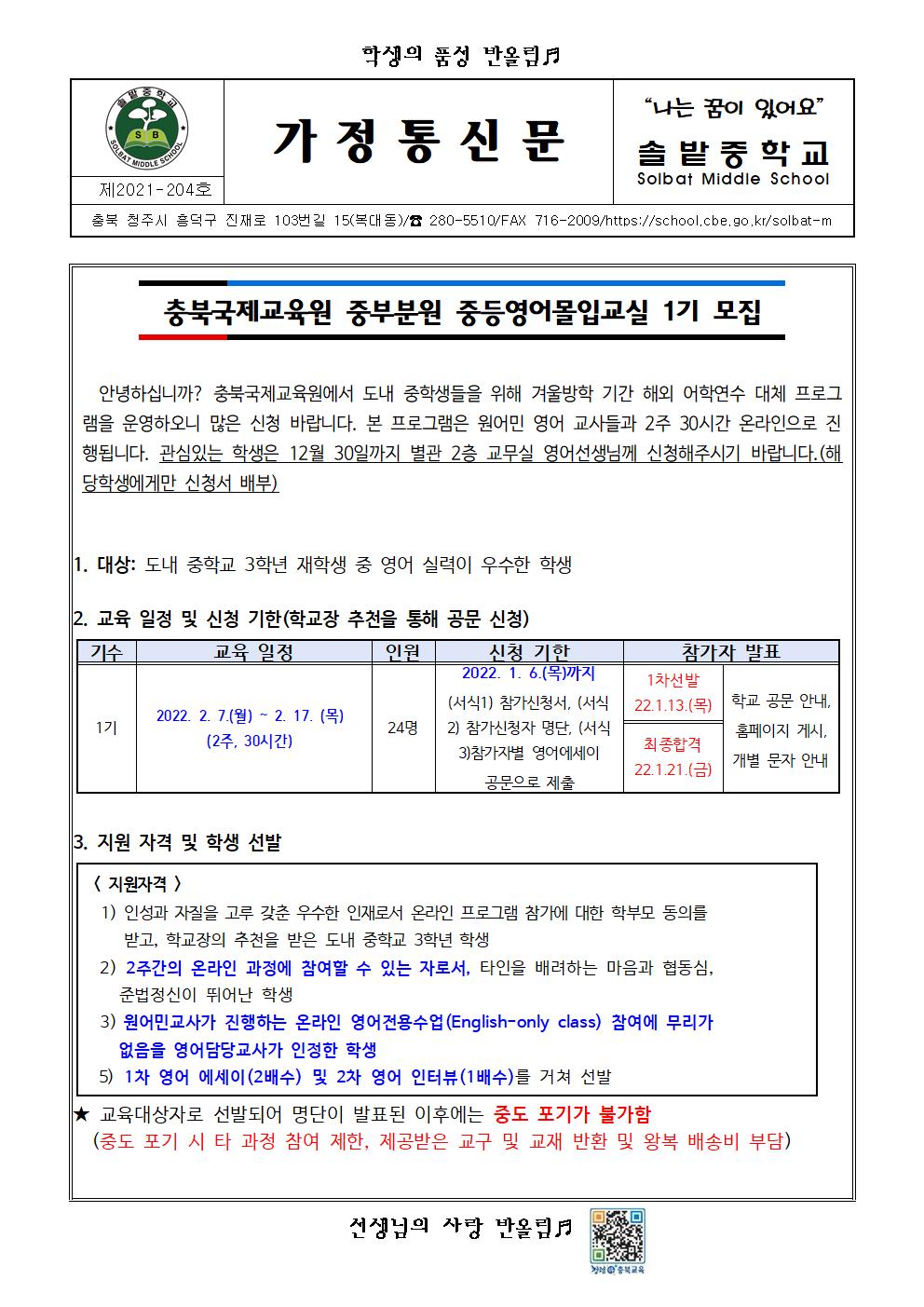 충북국제교육원 중부분원 중등영어몰입교실 1기 신청 안내 가정통신문001