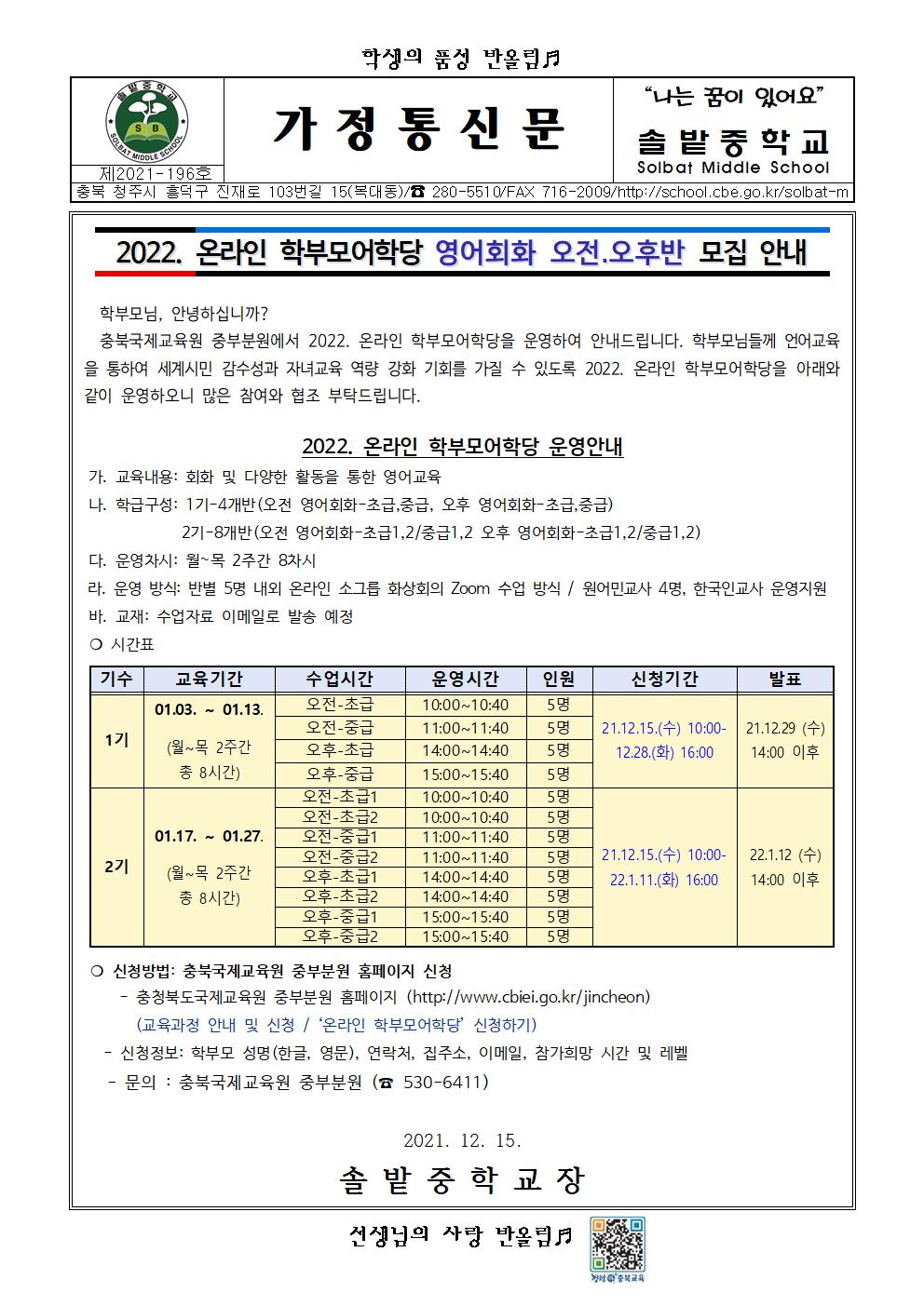2022. 온라인 학부모어학당 영어회화반 모집 안내 가정통신문001