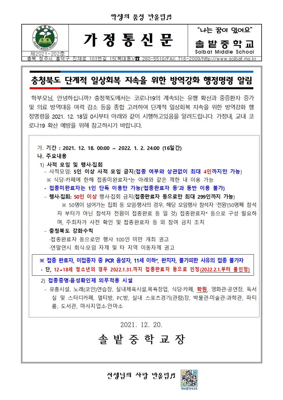 충청북도 단계적 일상회복 지속을 위한 방역강화 행정명령 알림001
