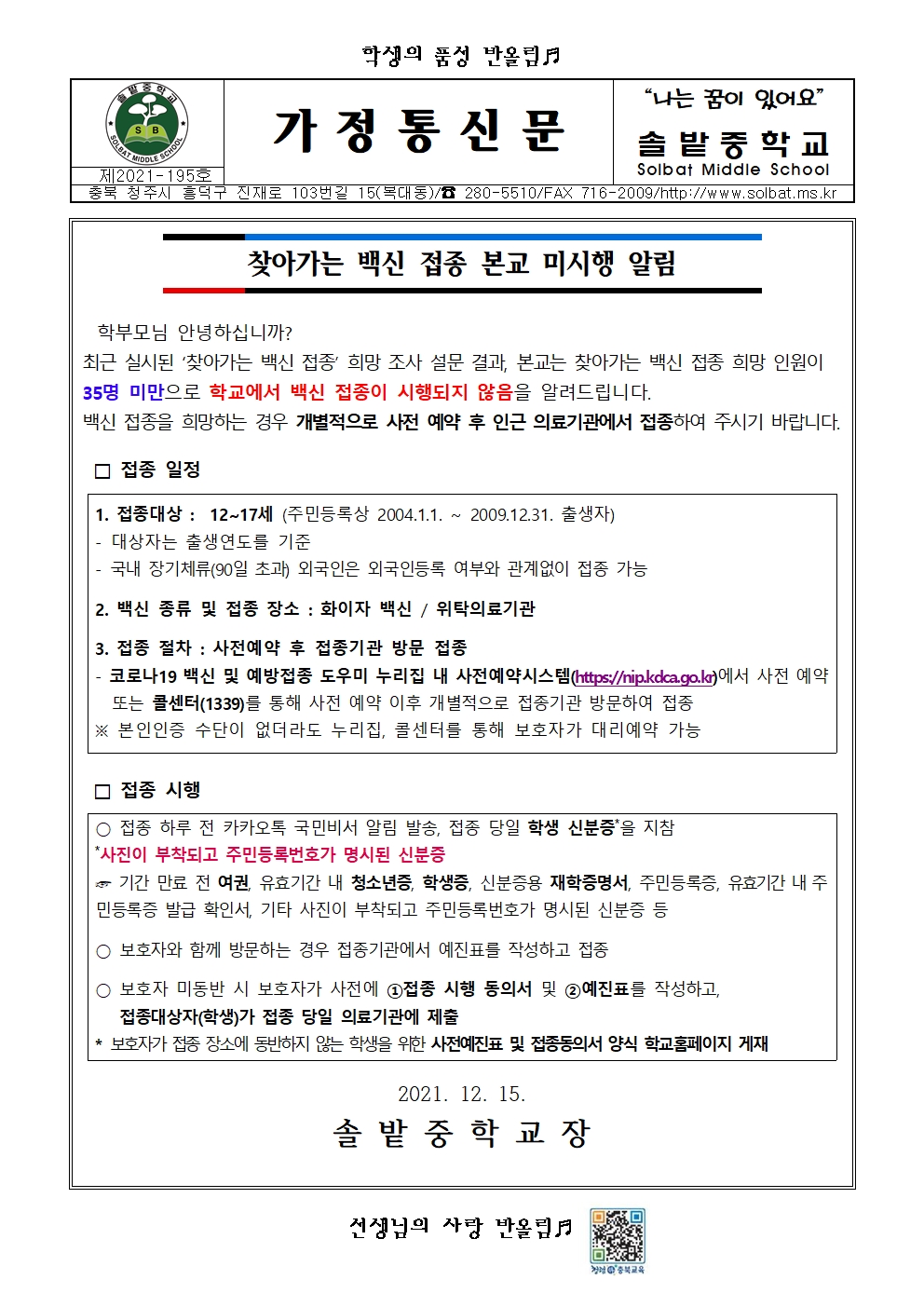 찾아가는 백신 접종 본교 미시행 알림001