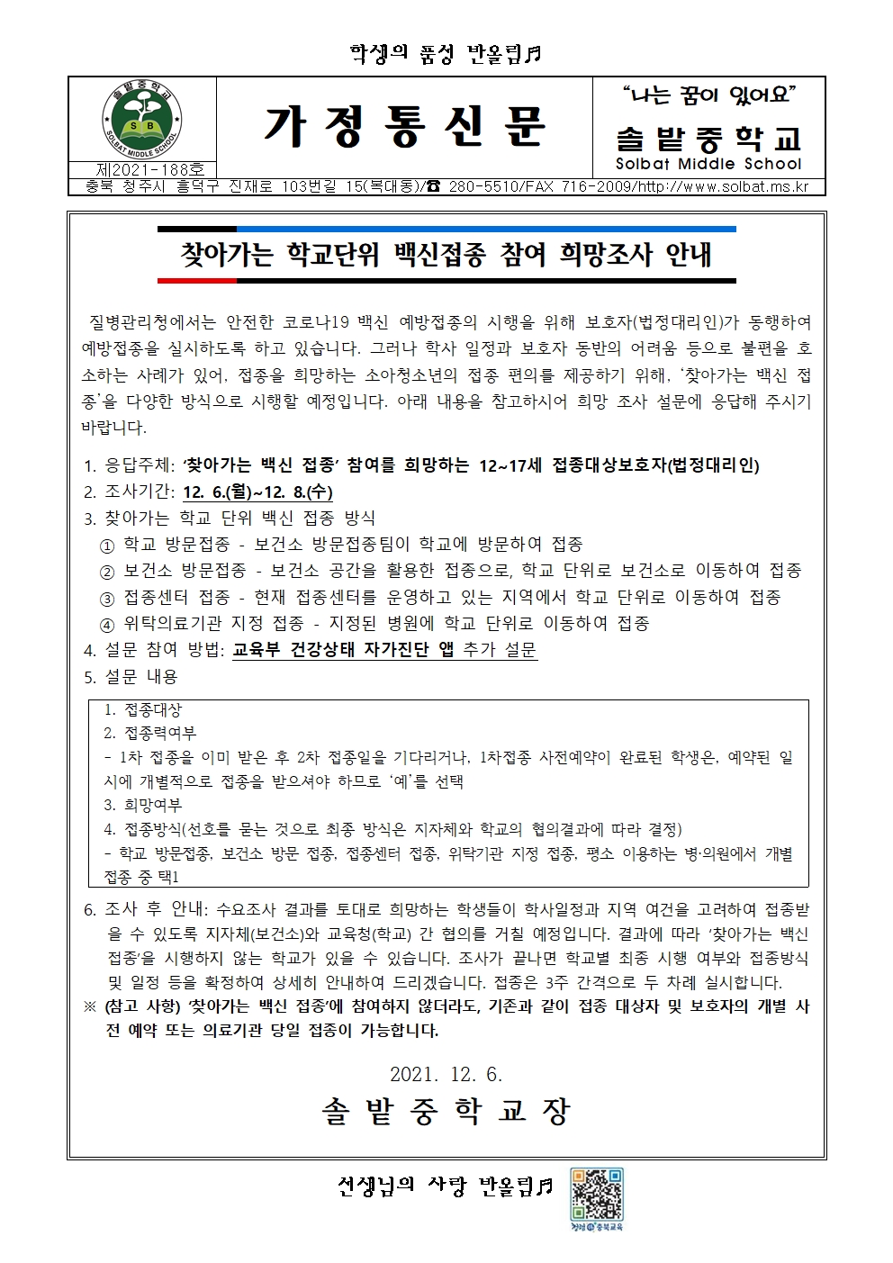 찾아가는 학교단위 백신접종 참여 희망조사 안내001