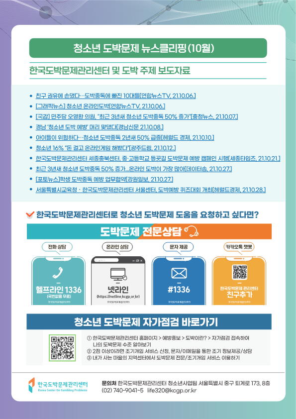 충청북도교육청 학교자치과_한국도박문제관리센터_동향조사서_11월호(v3)_최종_8