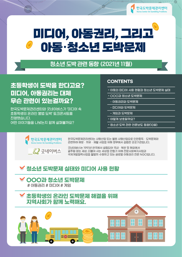 충청북도교육청 학교자치과_한국도박문제관리센터_동향조사서_11월호(v3)_최종_1