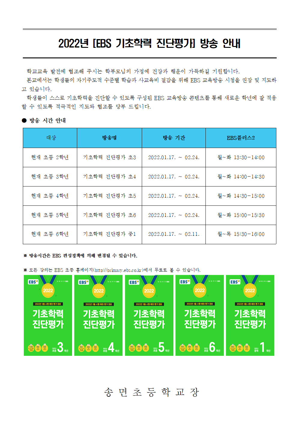 첨부2. 2022년 EBS 기초학력 진단평가 방송 활용 안내 가정통신문 예시001