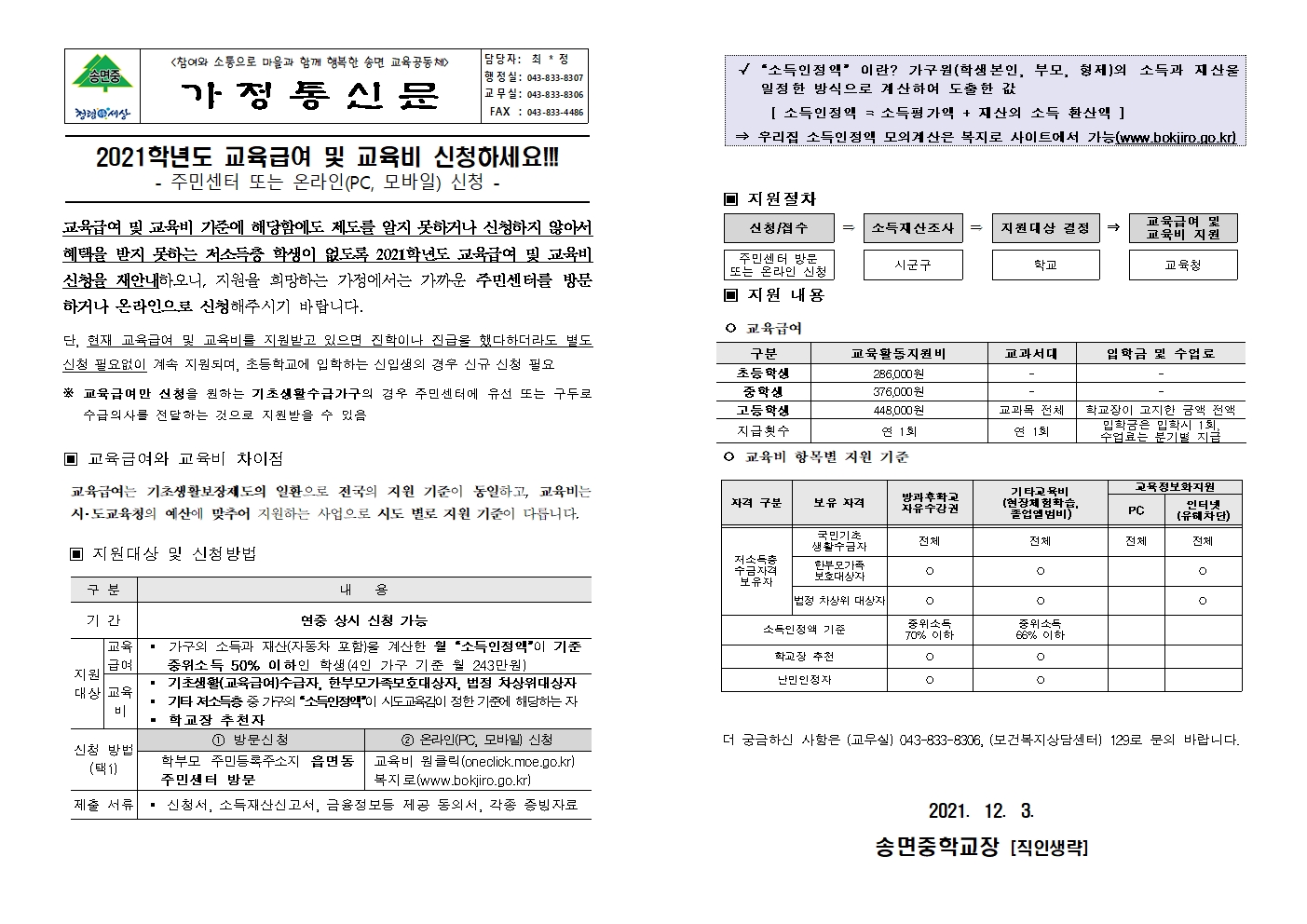 [붙임] 2021. 교육급여 및 교육비 신청 재안내 가정통신문