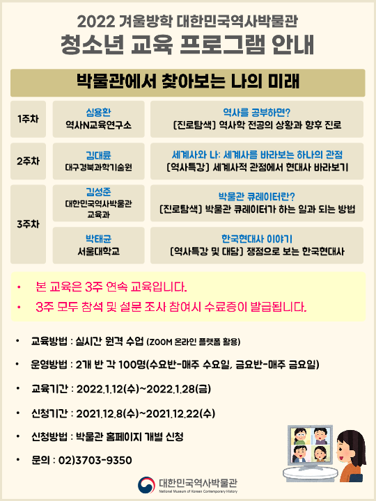 대한민국역사박물관 교육과_2022 겨울방학 대한민국역사박물관 청소년 교육 프로그램 안내_1