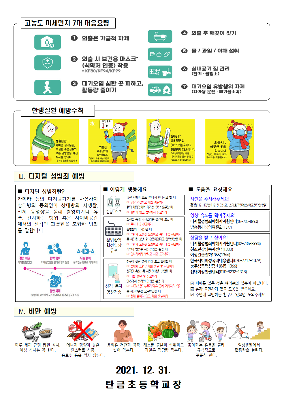 겨울방학 건강관리 및  코로나19 예방수칙 안내002