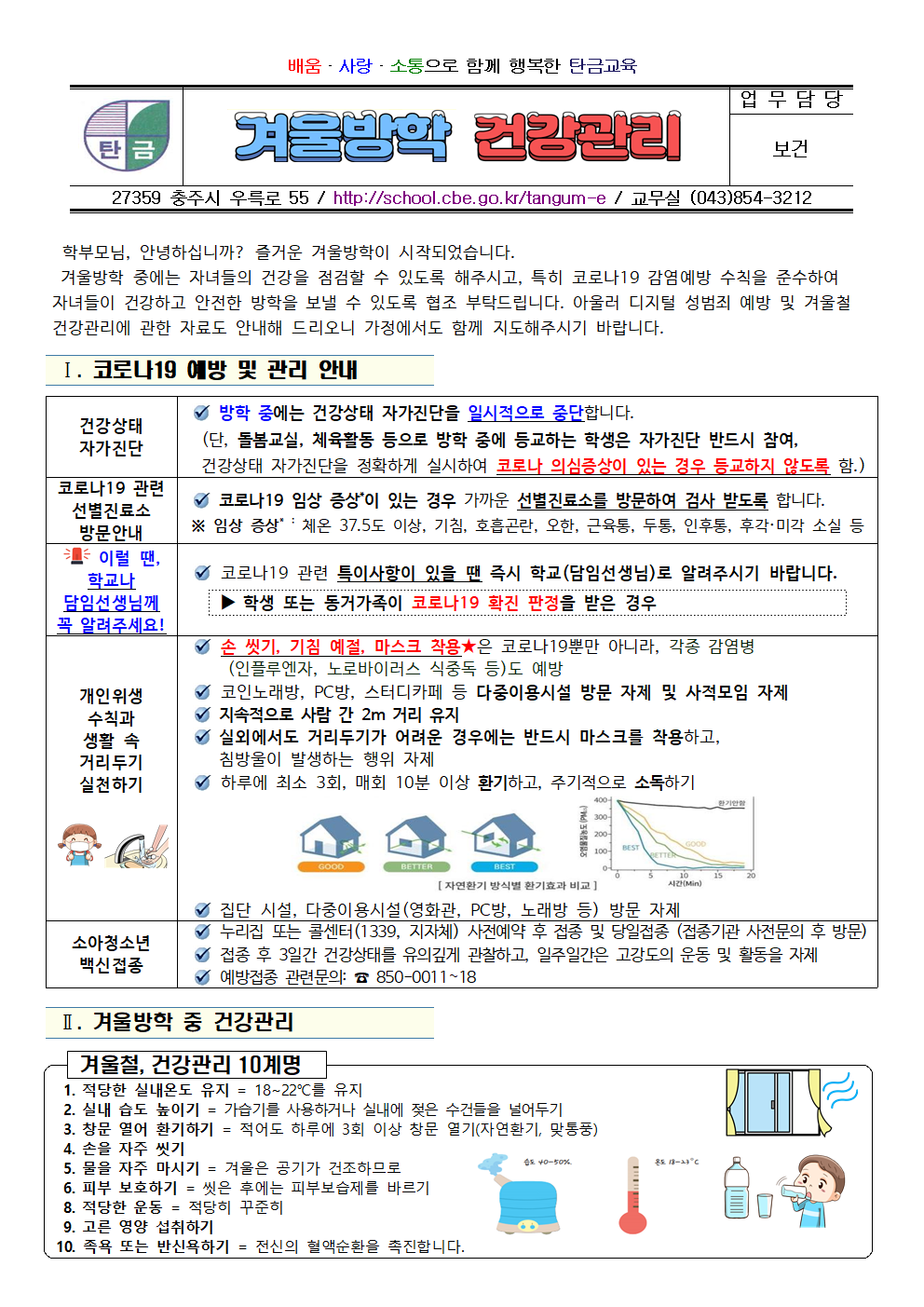 겨울방학 건강관리 및  코로나19 예방수칙 안내001