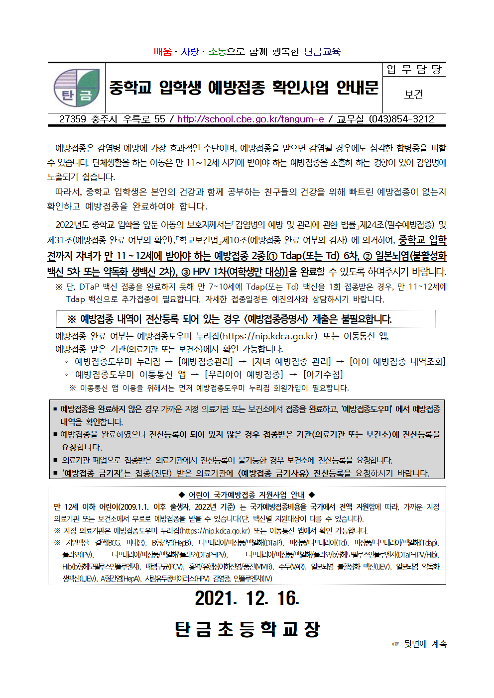 2022년도 중학교 입학생 예방접종 확인사업 안내문001