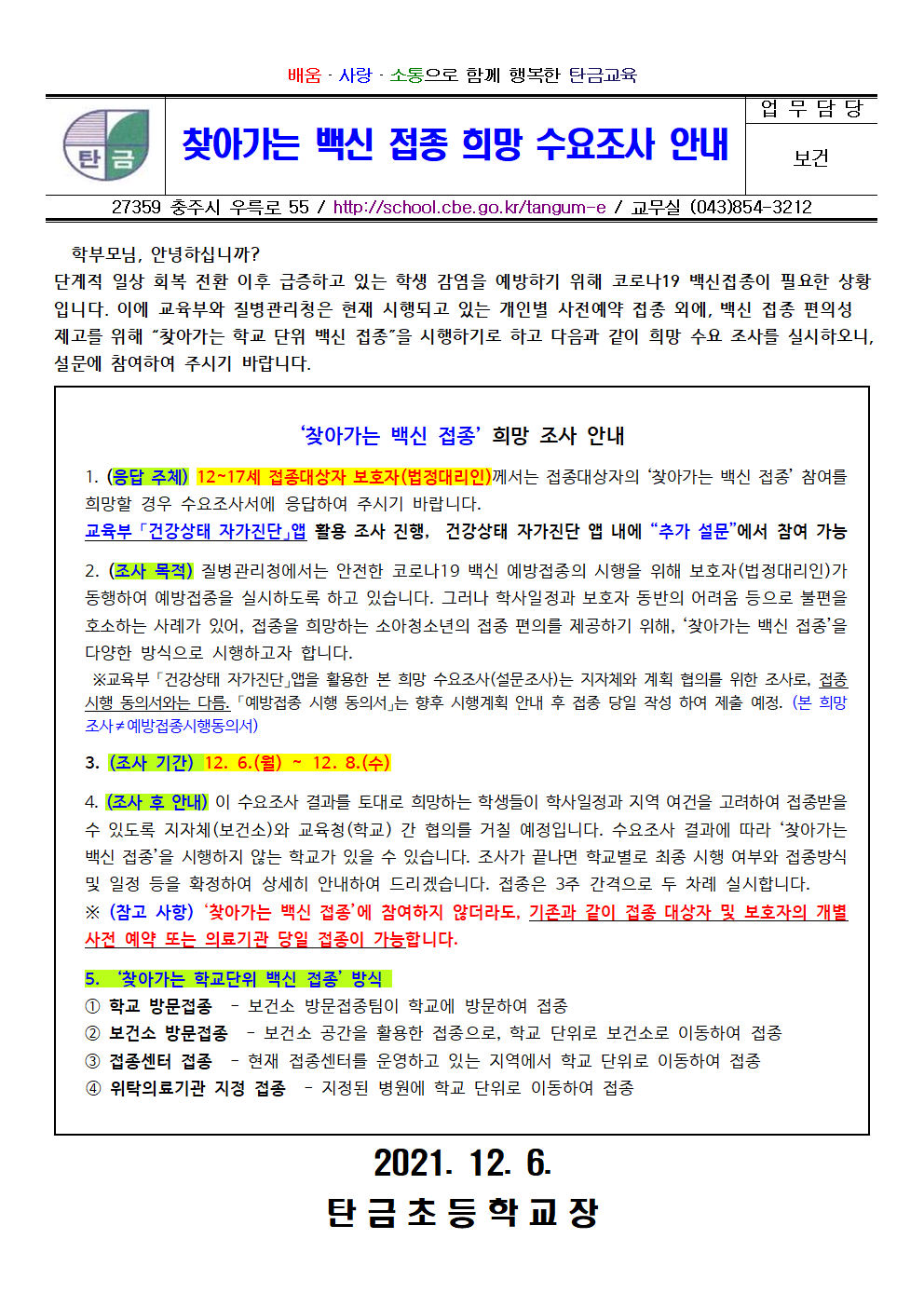 [6학년 학부모 대상] 찾아가는 백신접종 희망 수요조사 안내001