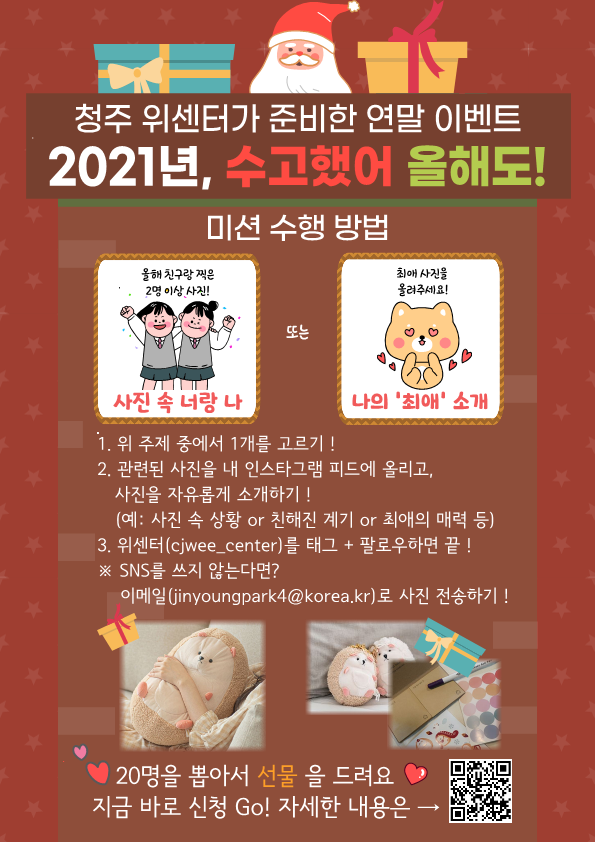 홍보용 포스터_청주위센터 2021년 올해도 수고했어 행사_1