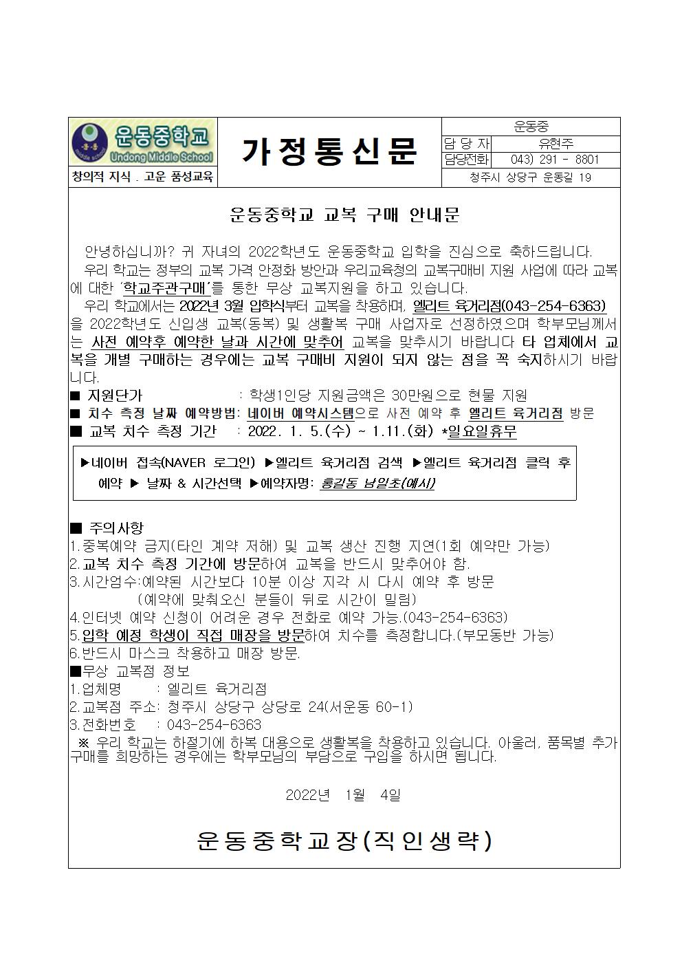 2022학년도 교복 치수 및 신입생 가정통신문001