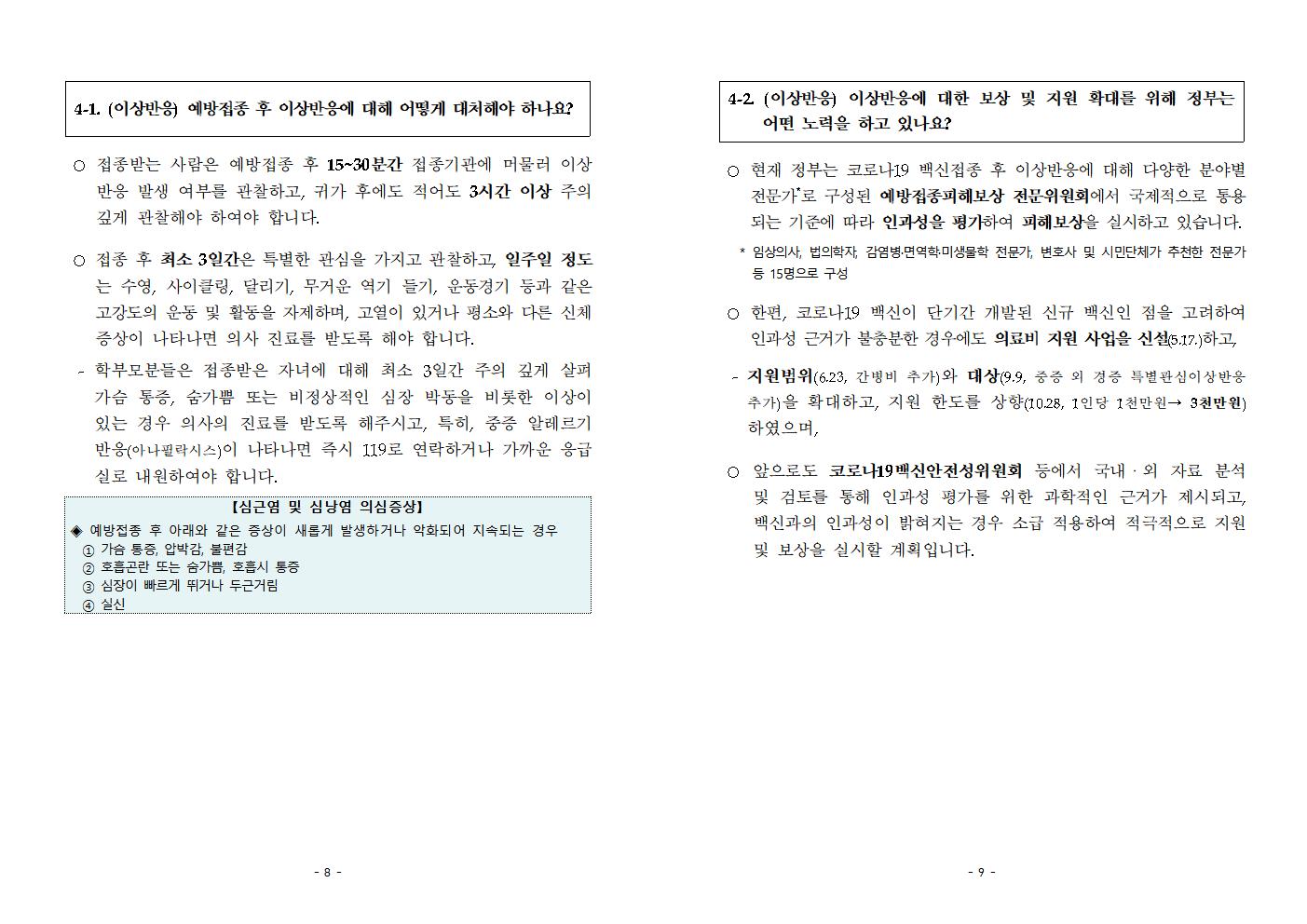 충청북도교육청 체육건강안전과_(붙임1)청소년 코로나19 예방접종 FAQ005